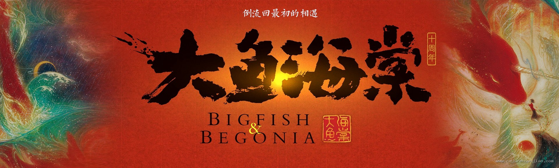 大鱼海棠十周年 BIG FISH & BEGONIA - 壹号娱乐